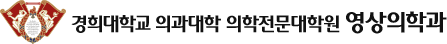 경희대학교 의과대학·의학전문대학원 영상의학과 로고